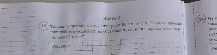 Теплоход прошёл по течению реки 60 км за 5 ч. Сколько времени понадобится теплоходу на обратный путь, если скорость течения реки равна 1 км/ч?