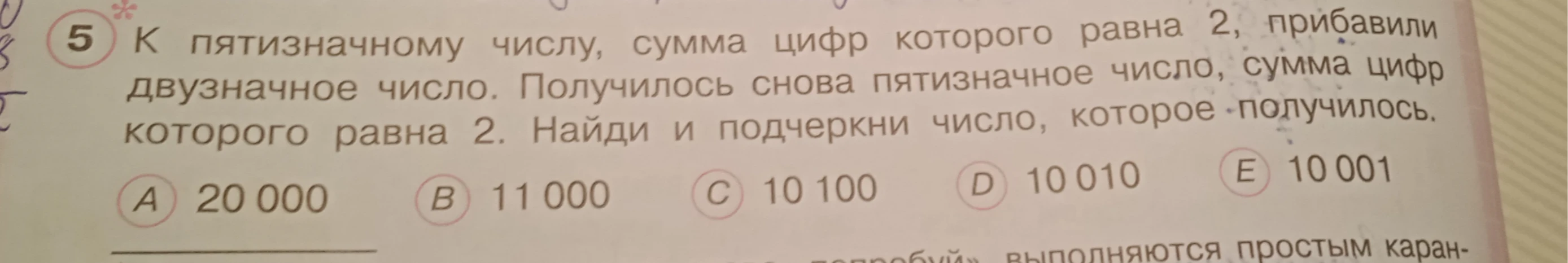 К пятизначному числу, сумма цифр которого равна 2, прибавили двузначное число. Получилось снова пятизначное число, сумма цифр которого равна 2. Найди и подчеркни число, которое получилось.