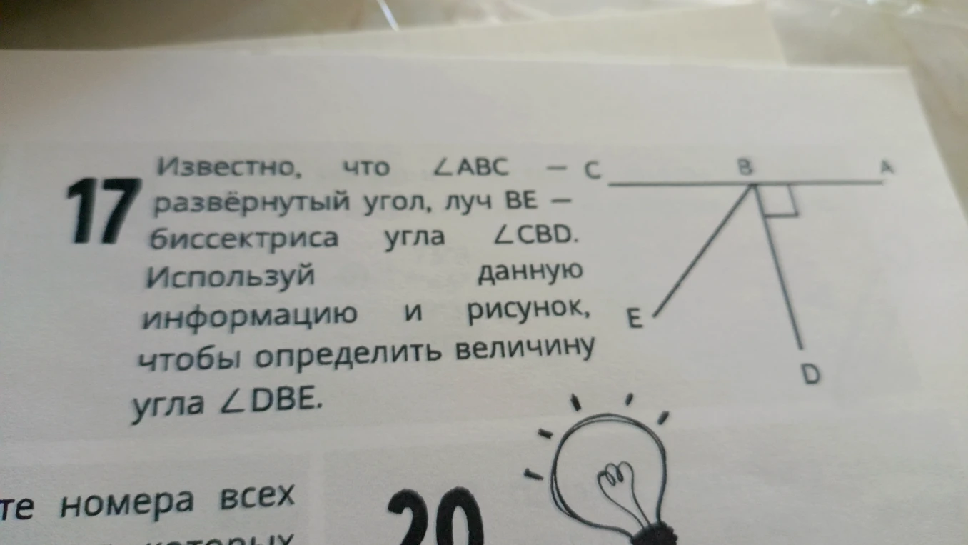 17 Известно, что ∠ABC — развёрнутый угол, луч BE — биссектриса угла ∠CBD. Используй данную информацию и рисунок, чтобы определить величину угла ∠DBE.