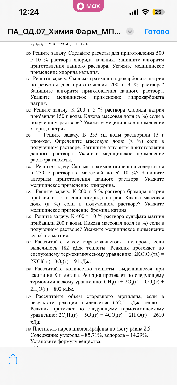 130. Решите задачу. Сделайте расчеты для приготовления 500 г 10 % раствора хлорида кальция.