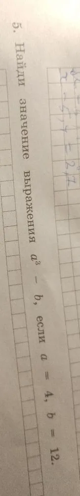 5. Найди значение выражения a^3 - b, если a = 4, b = 12.