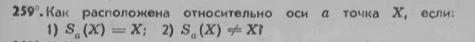 259°. Как расположена относительно оси a точка X, если: 1) Sa(X) = X; 2) Sa(X) ≠ X?