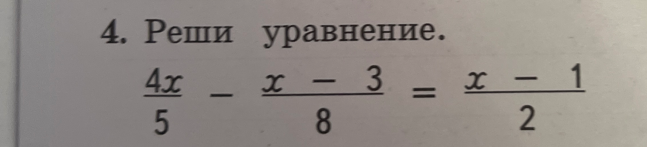 4. Реши уравнение. 
\frac{4x}{5} - \frac{x - 3}{8} = \frac{x - 1}{2}