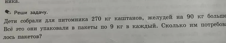 Дети собрали для питомника 270 кг каштанов, желудей на 90 кг больше. Всё это они упаковали в пакеты по 9 кг в каждый. Сколько им потребовалось пакетов?