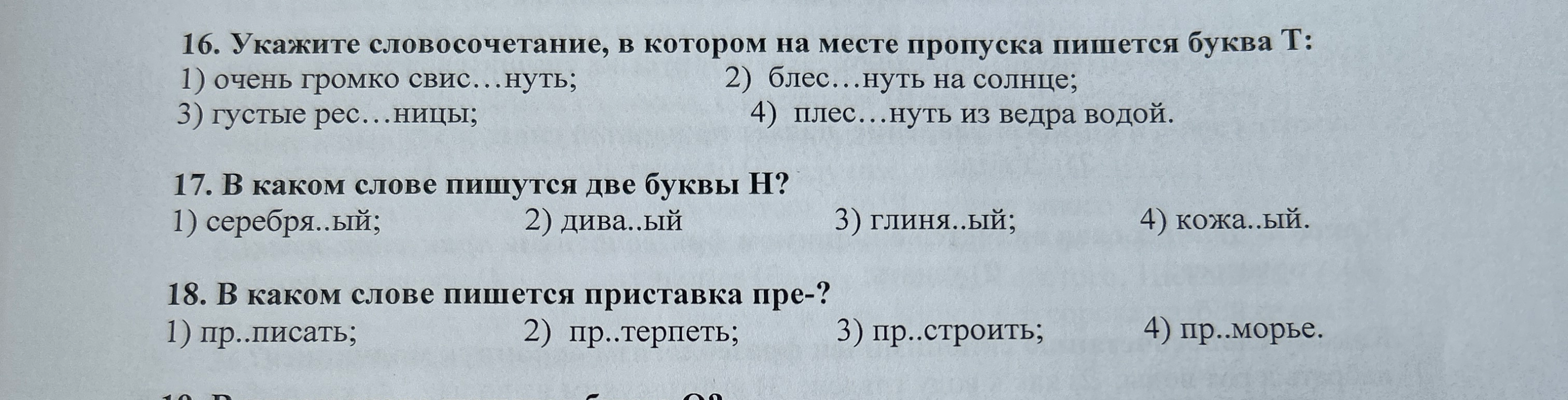 16. Укажите словосочетание, в котором на месте пропуска пишется буква Т: