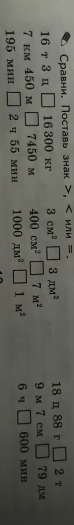 Сравни. Поставь знак >, < или =.