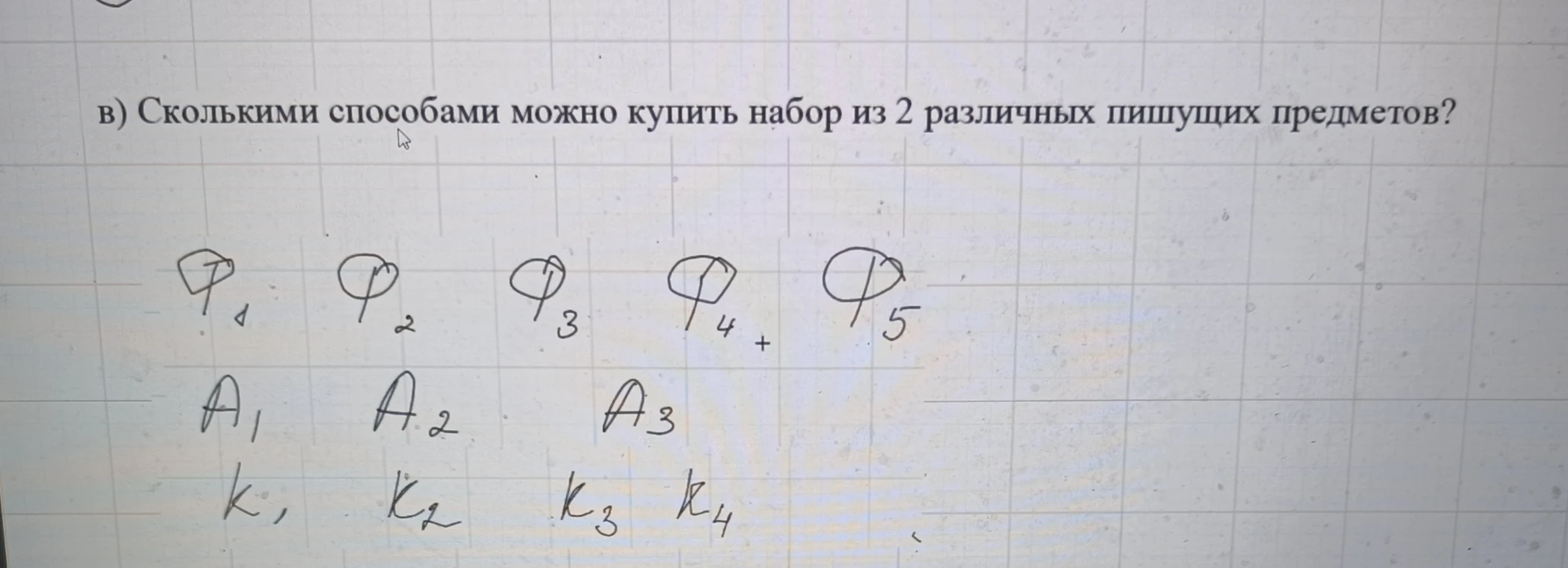 в) Сколькими способами можно купить набор из 2 различных пишущих предметов?