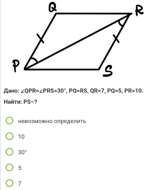 Дано: ∠QPR=∠PRS=30°, PQ=RS, QR=7, PQ=5, PR=10. Найти: PS–?