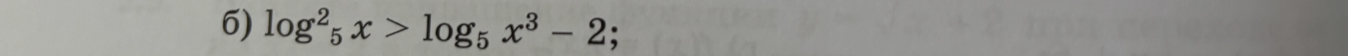б) log^2_5 x > log_5 x^3 - 2