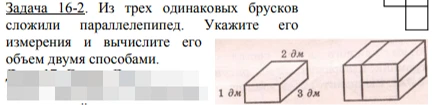 Задача 16-2. Из трех одинаковых брусков сложили параллелепипед. Укажите его измерения и вычислите его объем двумя способами.