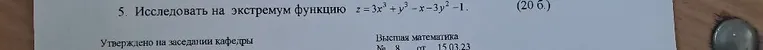 5. Исследовать на экстремум функцию z = 3x^3 + y^3 - x - 3y^2 - 1.