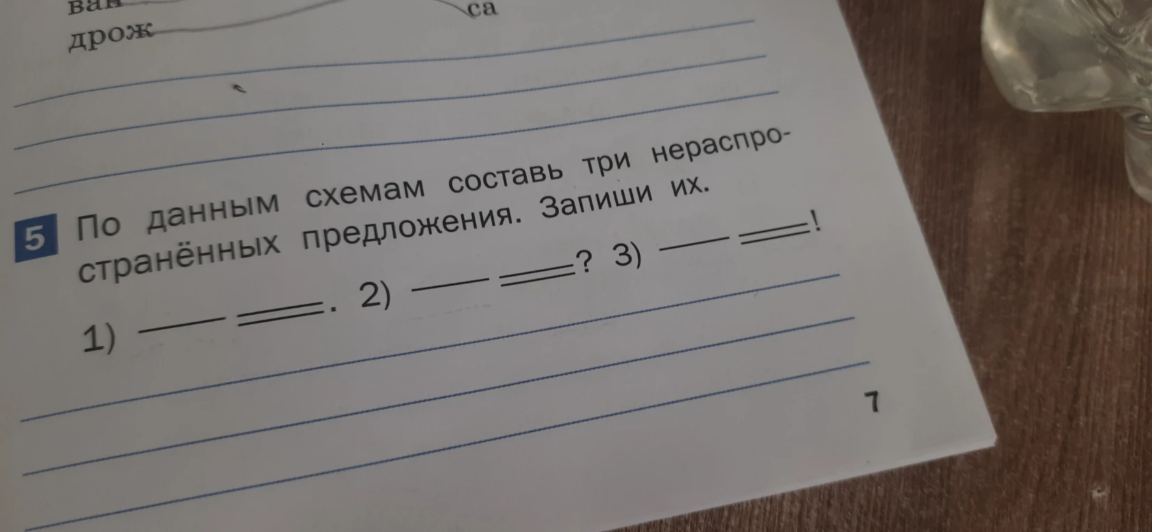 По данным схемам составь три нераспространённых предложения. Запиши их.