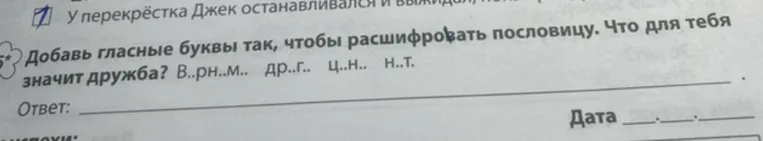 Добавь гласные буквы так, чтобы расшифровать пословицу. Что для тебя значит дружба? В..рн..м.. др..г.. ц..н.. н..т.