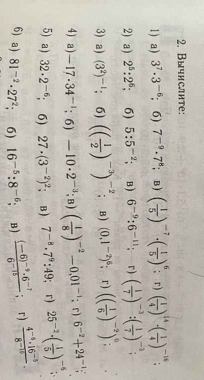 2. Вычислите: 1) а) 3^7 * 3^-6, б) 7^-9 * 7^8, в) (1/5)^-7 * (1/5)^6, г) (1/4)^14 * (1/4)^-16;