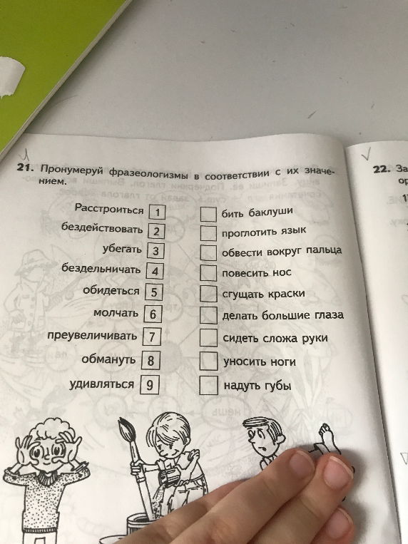 Пронумеруй фразеологизмы в соответствии с их значением.