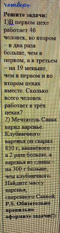 В первом цехе работает 46 человек, во втором — в два раза больше, чем в первом, а в третьем — на 19 меньше, чем в первом и во втором цехах вместе. Сколько всего человек работает в трёх цехах?
