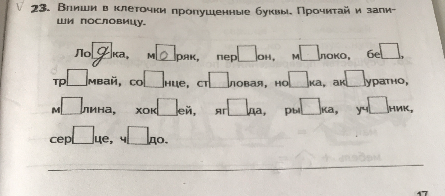23. Впиши в клеточки пропущенные буквы. Прочитай и запиши пословицу.