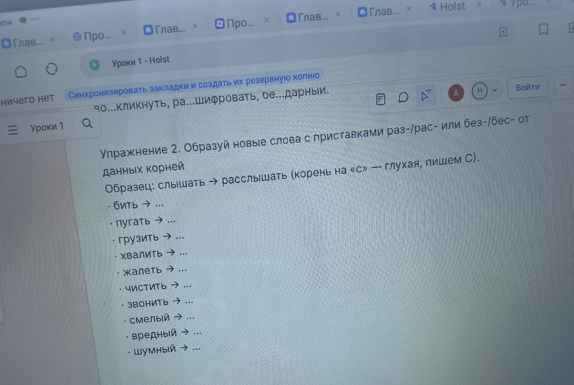 Упражнение 2. Образуй новые слова с приставками раз-/рас- или без-/бес- от данных корней