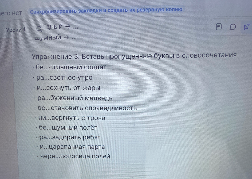 Упражнение 3. Вставь пропущенные буквы в словосочетания
