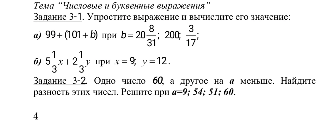 Упростите выражение и вычислите его значение: а) 99+(101+b) при b=20 8/31; 200; 3/17