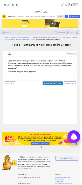 Средняя скорость передачи данных с помощью модема равна 30 Кбит/с. Определите, сколько секунд понадобится модему, чтобы передать 80 страниц текста в кодировке КОИ-8, если считать, что на каждой странице в среднем 96 символов?