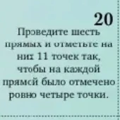 Проведите шесть прямых и отметьте на них 11 точек так, чтобы на каждой прямой было отмечено ровно четыре точки.