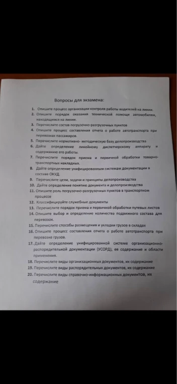 Вопросы для экзамена: 1. Опишите процесс организации контроля работы водителей на линии.
