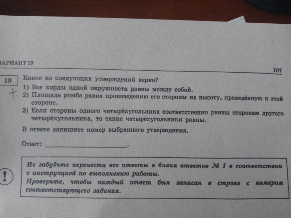 Какое из следующих утверждений верно? 1) Все хорды одной окружности равны между собой. 2) Площадь ромба равна произведению его стороны на высоту, проведённую к этой стороне. 3) Если стороны одного четырёхугольника соответственно равны сторонам другого четырёхугольника, то такие четырёхугольники равны.