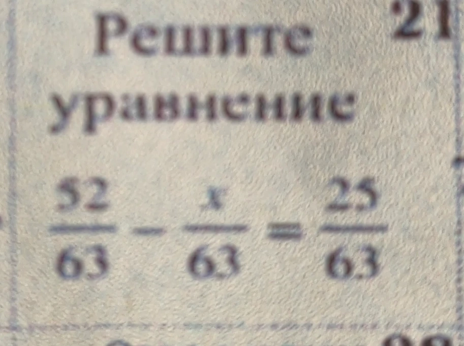 Решите уравнение 52/63 - x/63 = 25/63