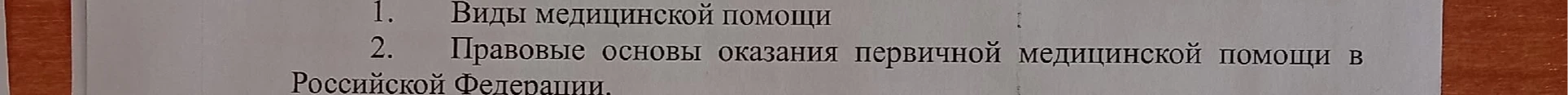 1. Виды медицинской помощи 2. Правовые основы оказания первичной медицинской помощи в Российской Федерации.