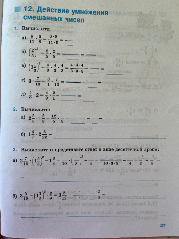 12. Действие умножения смешанных чисел. 1. Вычислите: