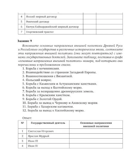 Вспомните основные направления внешней политики Древней Руси и Российского государства в различные исторические эпохи, соотнесите эти направления внешней политики (они могут повторяться) с именами государственных деятелей.