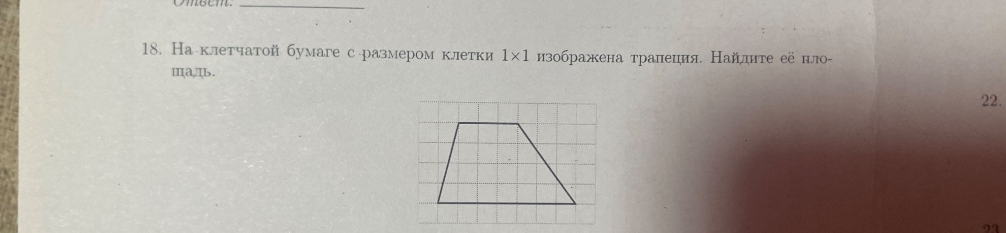 18. На клетчатой бумаге с размером клетки 1x1 изображена трапеция. Найдите её площадь.