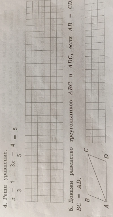 4. Реши уравнение. x - 1 / 3 - 3x - 4 / 5 = 5 5. Докажи равенство треугольников ABC и ADC, если AB = CD, BC = AD.