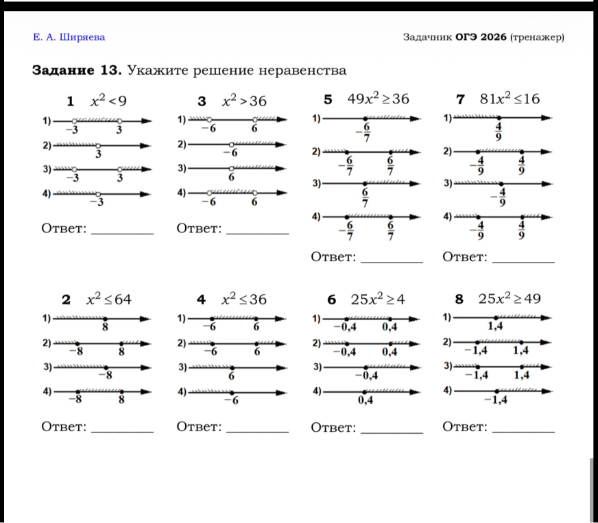 Задание 13. Укажите решение неравенства: 1) x^2 < 9, 2) x^2 <= 64, 3) x^2 > 36, 4) x^2 <= 36, 5) 49x^2 >= 36, 6) 25x^2 >= 4, 7) 81x^2 <= 16, 8) 25x^2 >= 49.