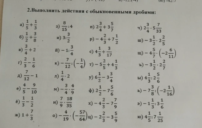 Выполнить действия с обыкновенными дробями: