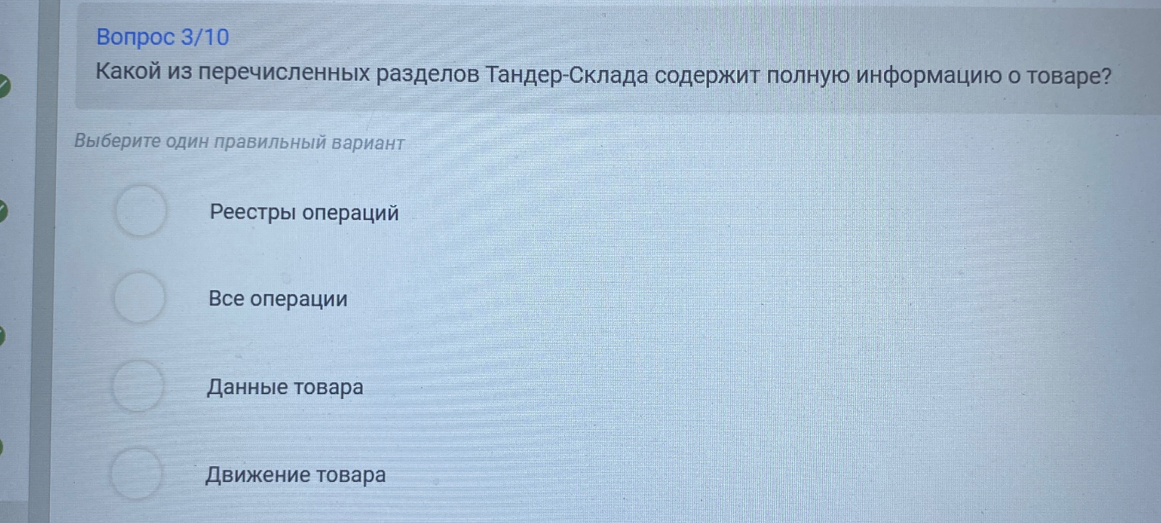 Какой из перечисленных разделов Тандер-Склада содержит полную информацию о товаре?