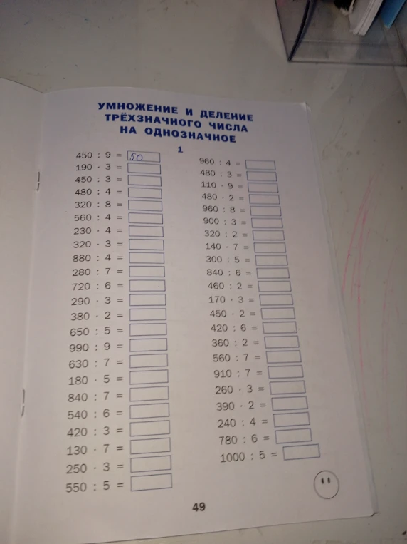 УМНОЖЕНИЕ И ДЕЛЕНИЕ ТРЁХЗНАЧНОГО ЧИСЛА НА ОДНОЗНАЧНОЕ