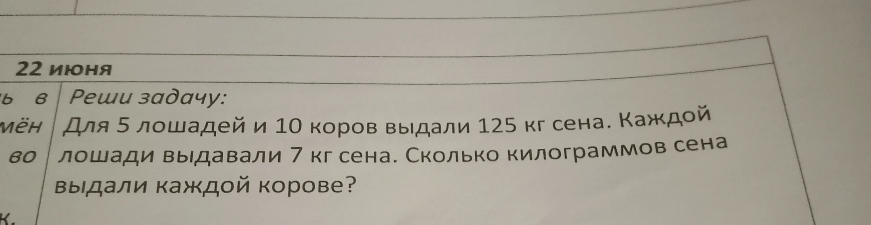 Для 5 лошадей и 10 коров выдали 125 кг сена. Каждой лошади выдавали 7 кг сена. Сколько килограммов сена выдали каждой корове?