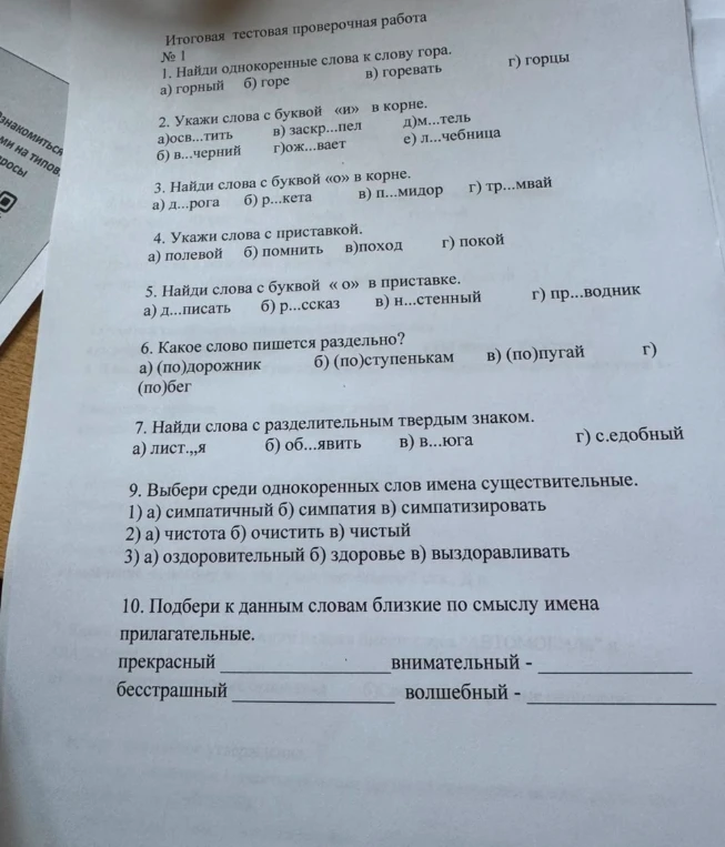 Итоговая тестовая проверочная работа № 1. 1. Найди однокоренные слова к слову гора.