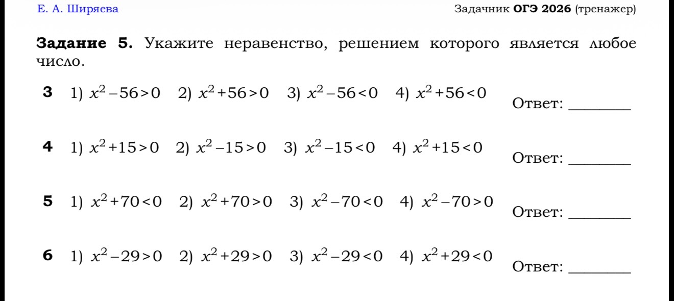 Задание 5. Укажите неравенство, решением которого является любое число.