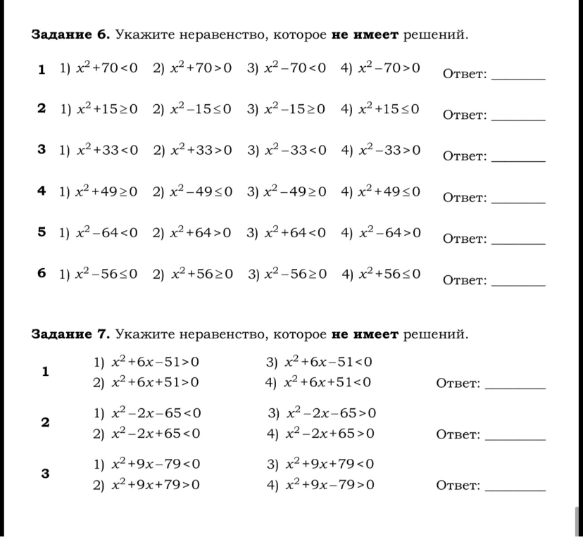 Задание 6. Укажите неравенство, которое не имеет решений.