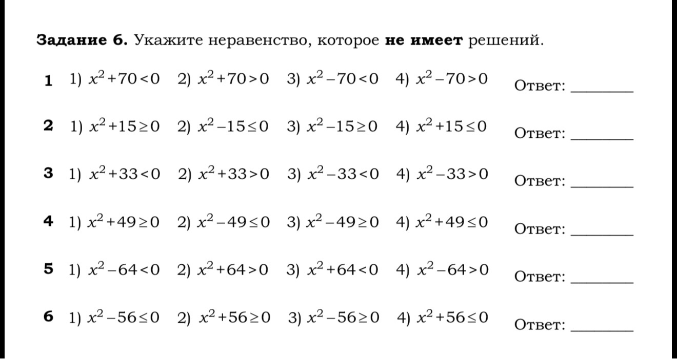 Задание 6. Укажите неравенство, которое не имеет решений.
