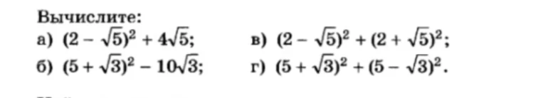 Вычислите: а) (2 - √5)^2 + 4√5; б) (5 + √3)^2 - 10√3; в) (2 - √5)^2 + (2 + √5)^2; г) (5 + √3)^2 + (5 - √3)^2.