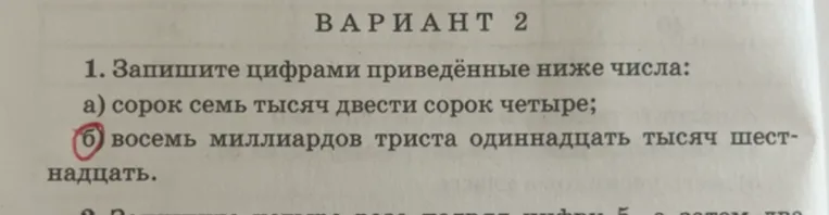 1. Запишите цифрами приведённые ниже числа: а) сорок семь тысяч двести сорок четыре; б) восемь миллиардов триста одиннадцать тысяч шестнадцать.