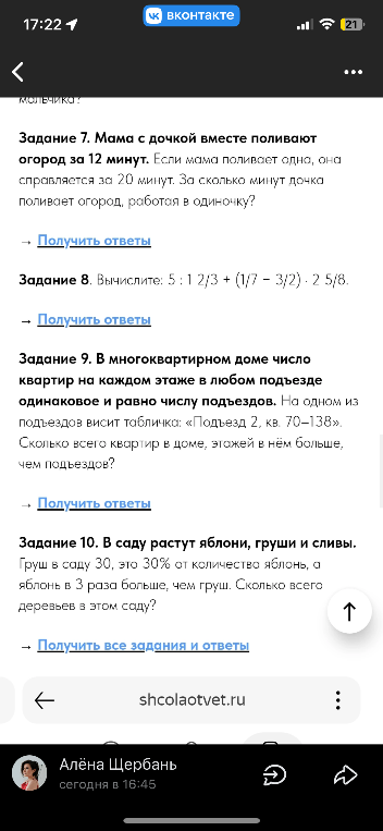 Задание 7. Мама с дочкой вместе поливают огород за 12 минут.