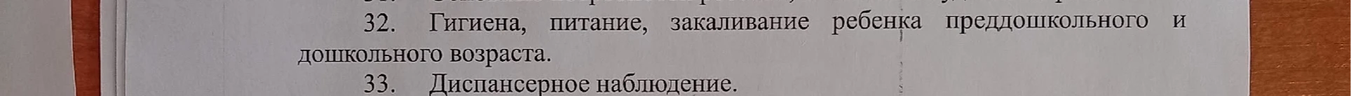 32. Гигиена, питание, закаливание ребенка преддошкольного и дошкольного возраста. 33. Диспансерное наблюдение.