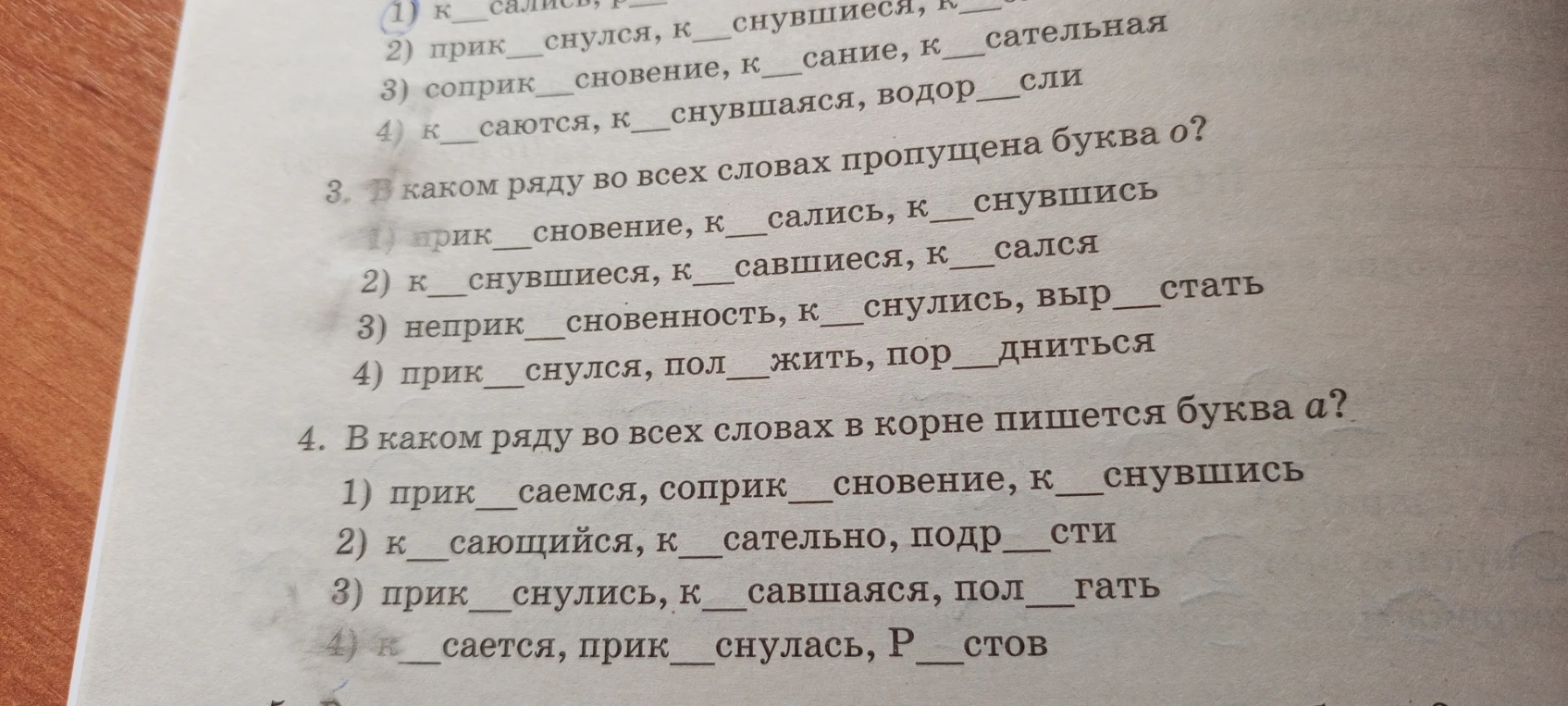 3. В каком ряду во всех словах пропущена буква о?