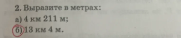 2. Выразите в метрах: а) 4 км 211 м; б) 13 км 4 м.