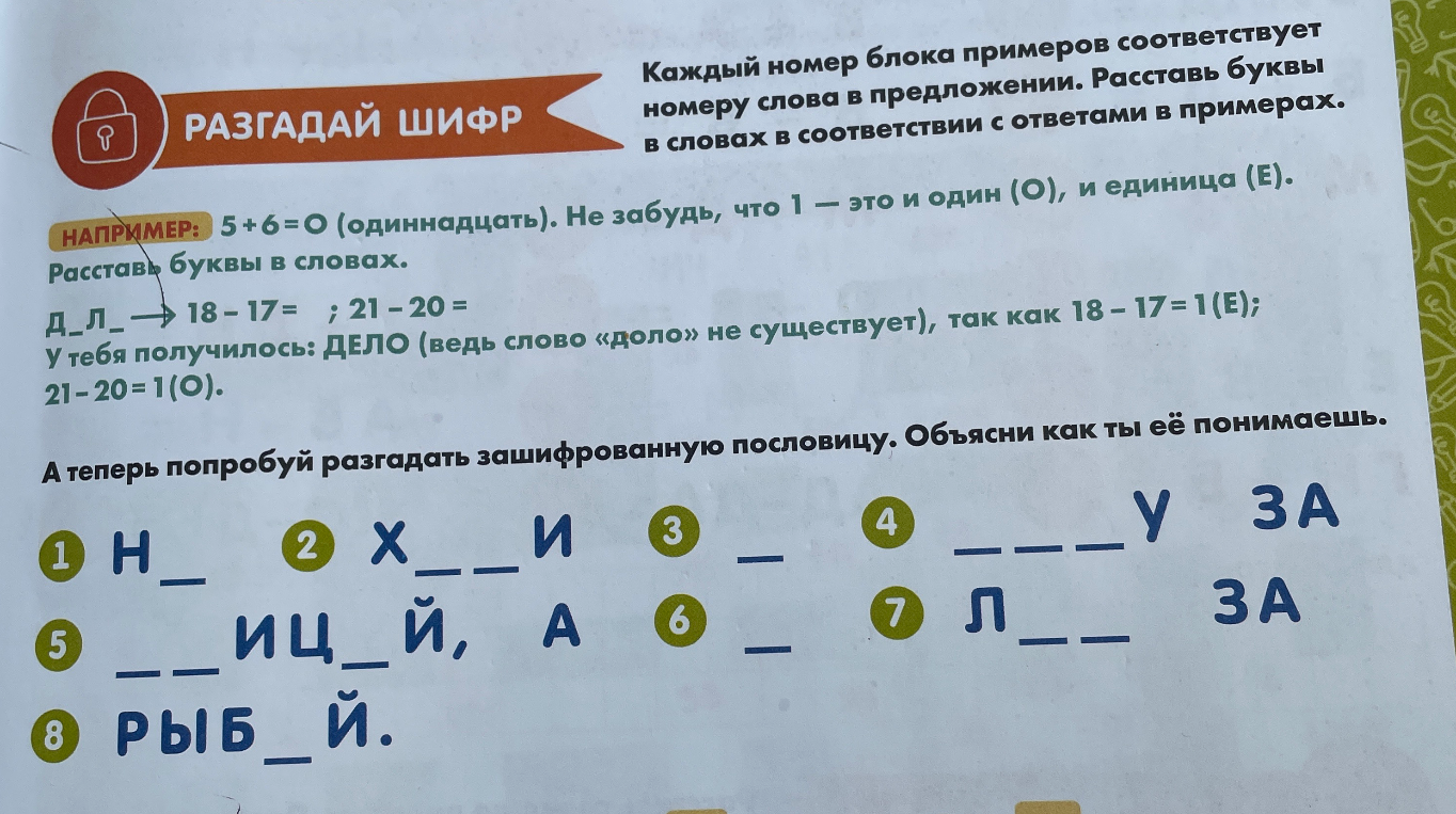 РАЗГАДАЙ ШИФР Каждый номер блока примеров соответствует номеру слова в предложении.